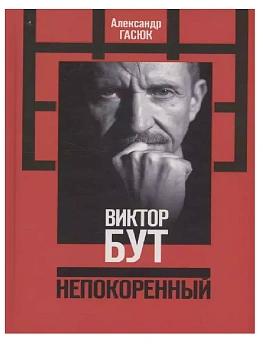 Виктор Бут - купить в магазине Кассандра, фото, 9785235051638, 
