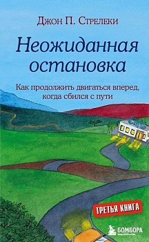 Неожиданная остановка. Как продолжить двигаться вперед, когда сбился с пути - купить в магазине Кассандра, фото, 9785041619473, 