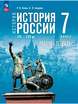 История России 7кл. XVI - конец XVII века.Мединский.Рабочая тетрадь.2026.К госучебнику - купить в магазине Кассандра, фото, , 