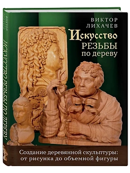 Искусство резьбы по дереву. Создание деревянной скульптуры от рисунка до объемной фигуры - купить в магазине Кассандра, фото, 9785600048584, 