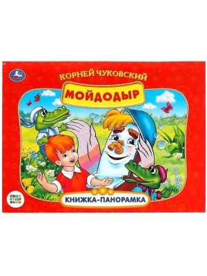 Мойдодыр.Союзмультфильм.Книжка-панорамка А4. 260х198мм. Переплет, 10стр.- купить в магазине Кассандра, фото, 9785506082453, 