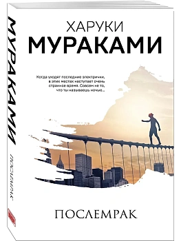 Послемрак - купить в магазине Кассандра, фото, 9785041140885, 