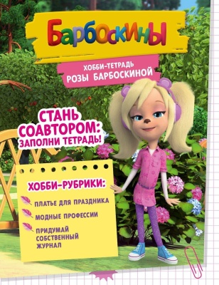 Хобби-тетрадь Розы Барбоскиной- купить в магазине Кассандра, фото, 9785447005221, 