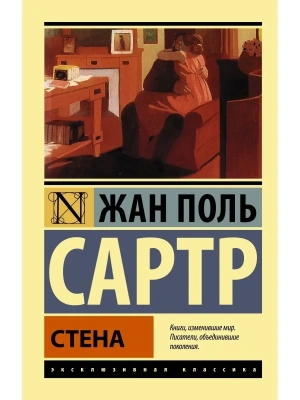 Стена- купить в магазине Кассандра, фото, 9785170866892, 