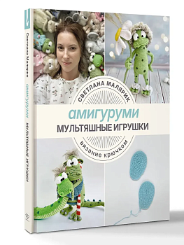 Амигуруми. Мультяшные игрушки. Вязание крючком - купить в магазине Кассандра, фото, 9785171757939, 