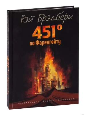 451 градус по Фаренгейту (ил. А. Симанчука)- купить в магазине Кассандра, фото, 9785041694715, 