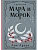 Мара и Морок. Трилогия (Смерть и Тень #1-3) - купить в магазине Кассандра, фото, 9785041995270, 