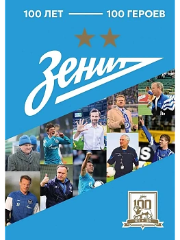 Зенит. 100 лет - 100 героев - купить в магазине Кассандра, фото, 9785171762209, 