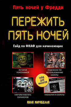 Пережить пять ночей. Гайд по ФНАФ для начинающих - купить в магазине Кассандра, фото, 9785041781255, 
