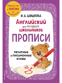 Бонк.Английский для младших школьников. Прописи - купить в магазине Кассандра, фото, 9785041877361, 