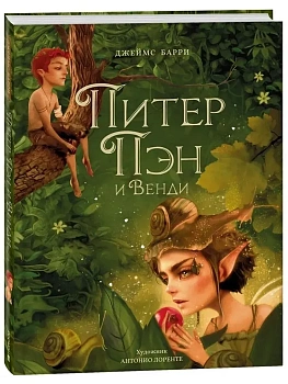 Питер Пэн и Венди (илл. А. Лоренте) - купить в магазине Кассандра, фото, 9785353106296, 