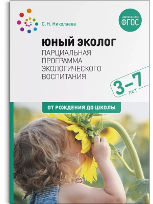 ФГОС.ФОП.Юный эколог. Парциальная программа экологического воспитания. 3-7 лет.- купить в магазине Кассандра, фото, 9785431524820, 