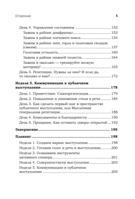 Говори красиво и уверенно каждый день. Настрой голос и речь за 5 недель- купить в магазине Кассандра, фото, 9785446120802, 