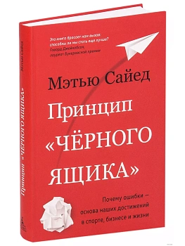Принцип черного ящика. Почему ошибки основа наших достижений в спорте, бизнесе и жизни - купить в магазине Кассандра, фото, 9785389168763, 
