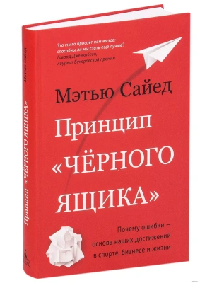 Принцип черного ящика. Почему ошибки основа наших достижений в спорте, бизнесе и жизни- купить в магазине Кассандра, фото, 9785389168763, 