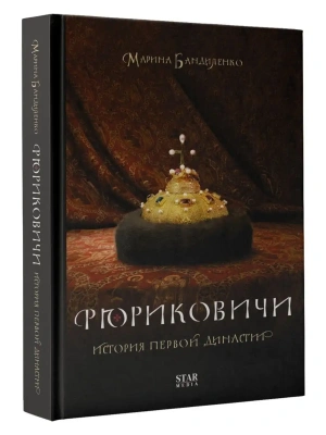 Рюриковичи. История первой династии- купить в магазине Кассандра, фото, 9785171533700, 