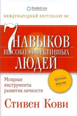 Семь навыков высокоэффективных людей. Мощные инструменты развития личности. Краткая версия- купить в магазине Кассандра, фото, 9785961489439, 