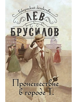 Происшествие в городе Т. (#1) - купить в магазине Кассандра, фото, 9785042130618, 