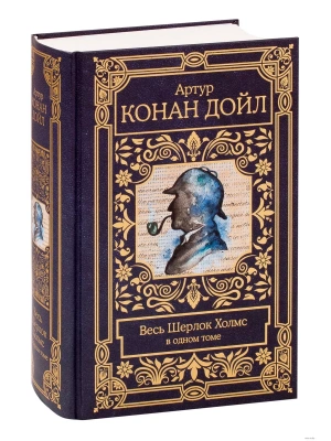 Весь Шерлок Холмс- купить в магазине Кассандра, фото, 9785171200138, 