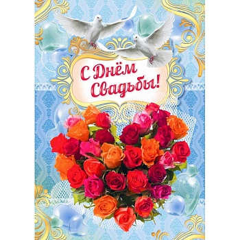 Плакат "Свадебный"   420*594 - купить в магазине Кассандра, фото, 9780010248067, 