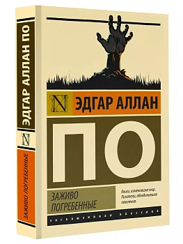 Заживо погребенные - купить в магазине Кассандра, фото, 9785171608767, 