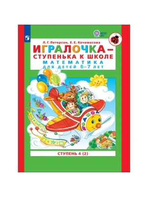 Игралочка.Математика для детей 6-7 лет.ч.4.кн.2.Ступенька к школе- купить в магазине Кассандра, фото, 9785091225167, 