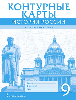 Контурные карты 9кл.История России. ХIХ-начало ХХ века.2025 - купить в магазине Кассандра, фото, 9785533031752, 