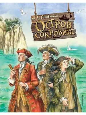Остров сокровищ (ил. Е. Комраковой)- купить в магазине Кассандра, фото, 9785041711078, 
