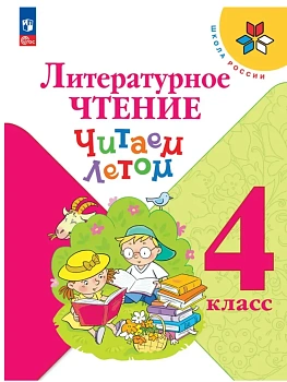 Литературное чтение. Читаем летом. 4 класс Школа России - купить в магазине Кассандра, фото, 9785091235883, 