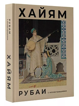 Рубаи с иллюстрациями - купить в магазине Кассандра, фото, 9785171597337, 