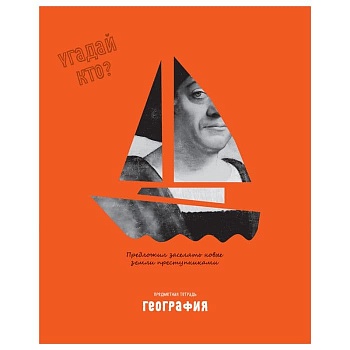 Тетрадь предметная 48л. BG "Угадай кто" - География, матовая ламинация, выборочный лак - купить в магазине Кассандра, фото, 4690326257002, 