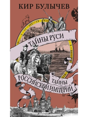 Тайны Руси. Тайны Российской империи- купить в магазине Кассандра, фото, 9785389267589, 