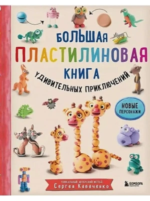 Большая пластилиновая книга удивительных приключений- купить в магазине Кассандра, фото, 9785041185572, 