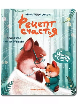 Рецепт счастья - купить в магазине Кассандра, фото, 9785222452790, 