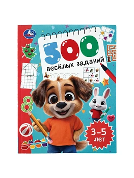 500 весёлых заданий. 3?5 лет. 197х255 мм. КБС. 80 стр. Умка в кор.12шт - купить в магазине Кассандра, фото, , 