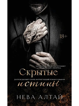 Скрытые истины: кн. 3 - купить в магазине Кассандра, фото, 9785222462355, 