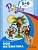 Моя математика. Развивающая книга для детей 5-6 лет (Радуга). - купить в магазине Кассандра, фото, 9785090888653, 