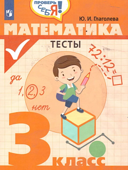 Математика 3 класс. Тесты. Глаголева - купить в магазине Кассандра, фото, 9785090582551, 