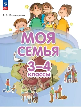 Моя семья. 3-4 классы. Учебник - купить в магазине Кассандра, фото, , 
