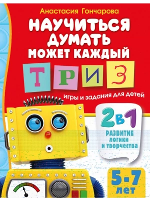 Научиться думать может каждый. ТРИЗ игры и задания для детей 5-7 лет- купить в магазине Кассандра, фото, 9785171604226, 