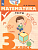Математика 3 класс. Тесты. Глаголева - купить в магазине Кассандра, фото, 9785090582551, 