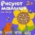 Рисуют малыши.На даче- купить в магазине Кассандра, 9785867759087, Рисуют малыши.На даче- купить в магазине Кассандра, фото, 9785867759087,