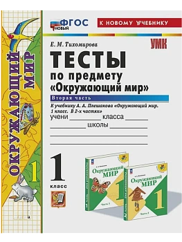 Окружающий мир 1кл.Плешаков.Тесты.ч.2.ФГОС НОВЫЙ (четыре краски) (к новому учебнику) - купить в магазине Кассандра, фото, 9785377213062, 