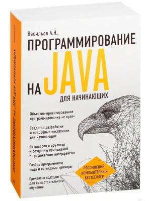 Программирование на Java для начинающих- купить в магазине Кассандра, фото, 9785699894758, 