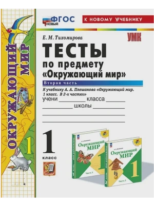 Окружающий мир 1кл.Плешаков.Тесты.ч.2.ФГОС НОВЫЙ (четыре краски) (к новому учебнику)- купить в магазине Кассандра, фото, 9785377213062, 