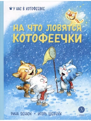 На что ловятся котофеечки- купить в магазине Кассандра, фото, 9785080072031, 