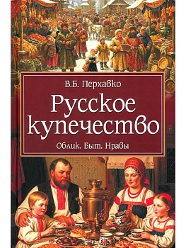 Русское купечество. Облик. Быт. Нравы  (12+) - купить в магазине Кассандра, фото, 9785448458002, 