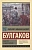 Мастер и Маргарита (Замена картинки) - купить в магазине Кассандра, фото, 9785171491758, 