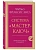 Система "Мастер-ключ" - купить в магазине Кассандра, фото, 9785042422195, 
