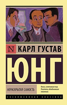 Нераскрытая самость - купить в магазине Кассандра, фото, 9785171376864, 